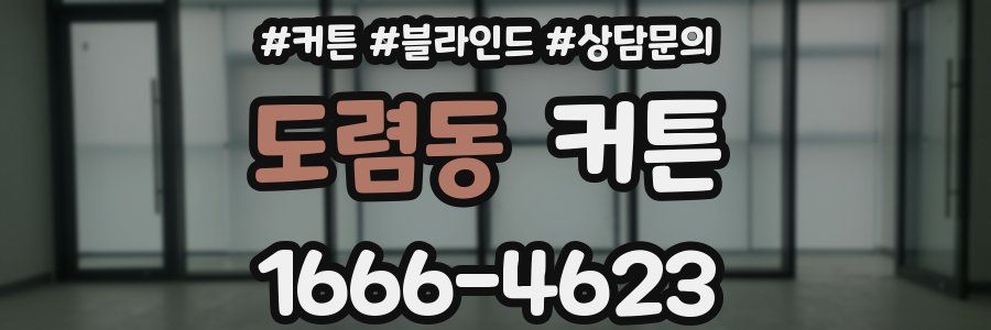 도렴동 커튼