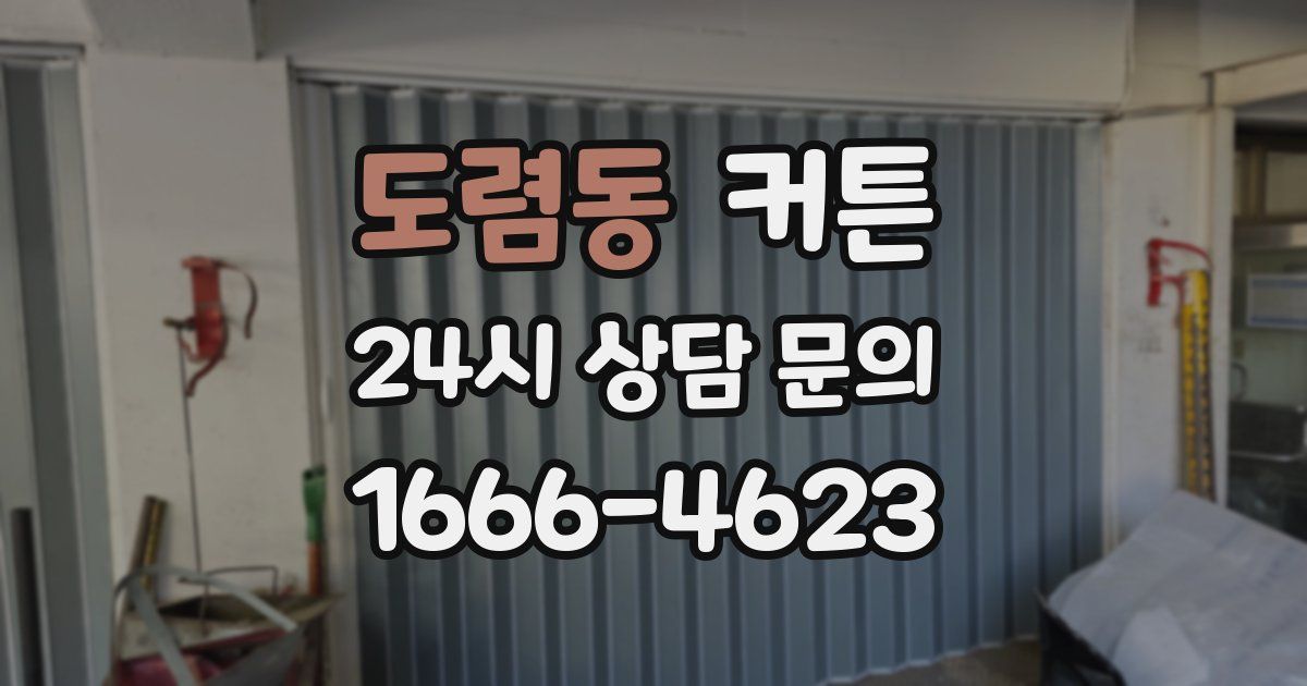 도렴동 커튼