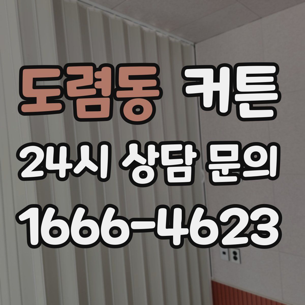도렴동 커튼