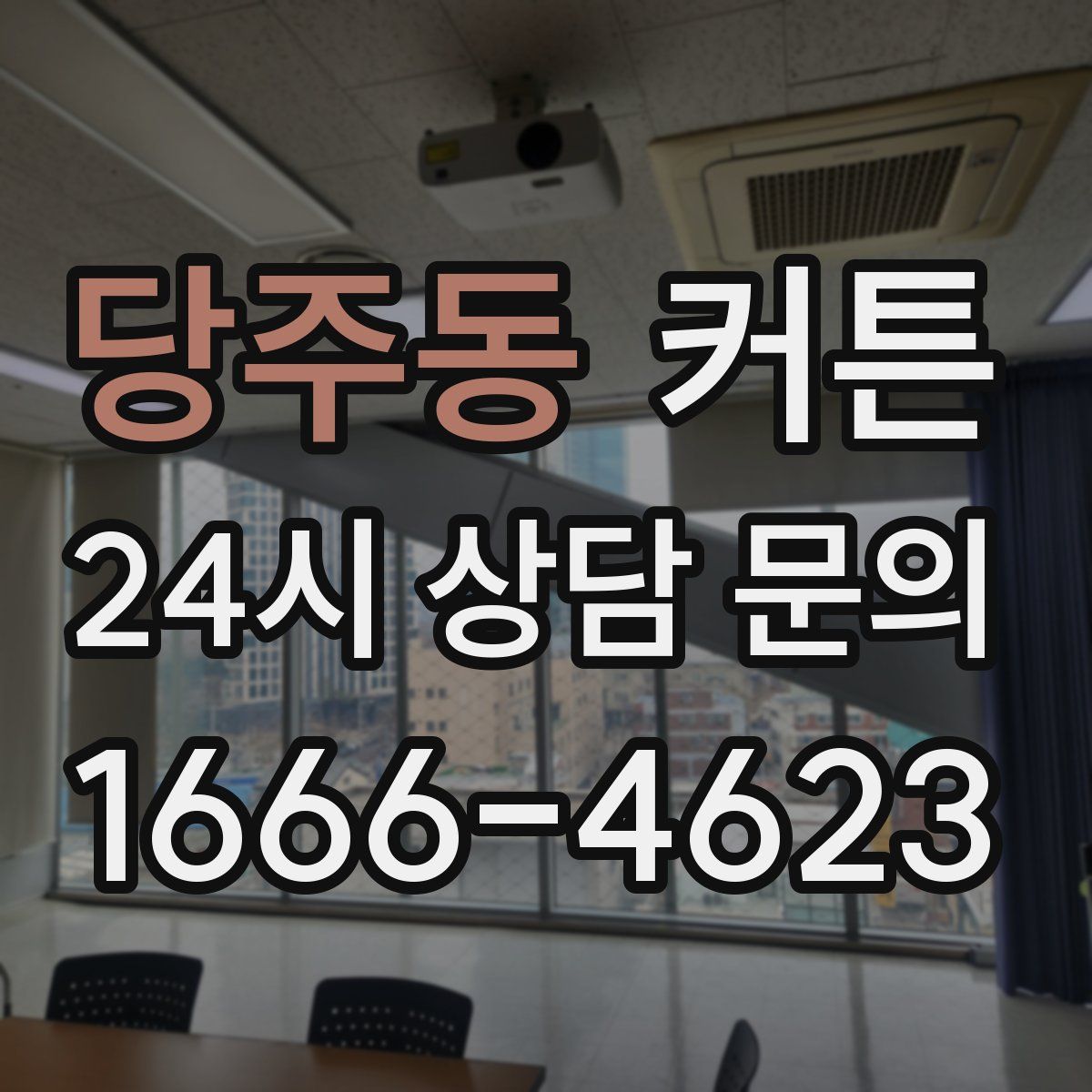 당주동 커튼