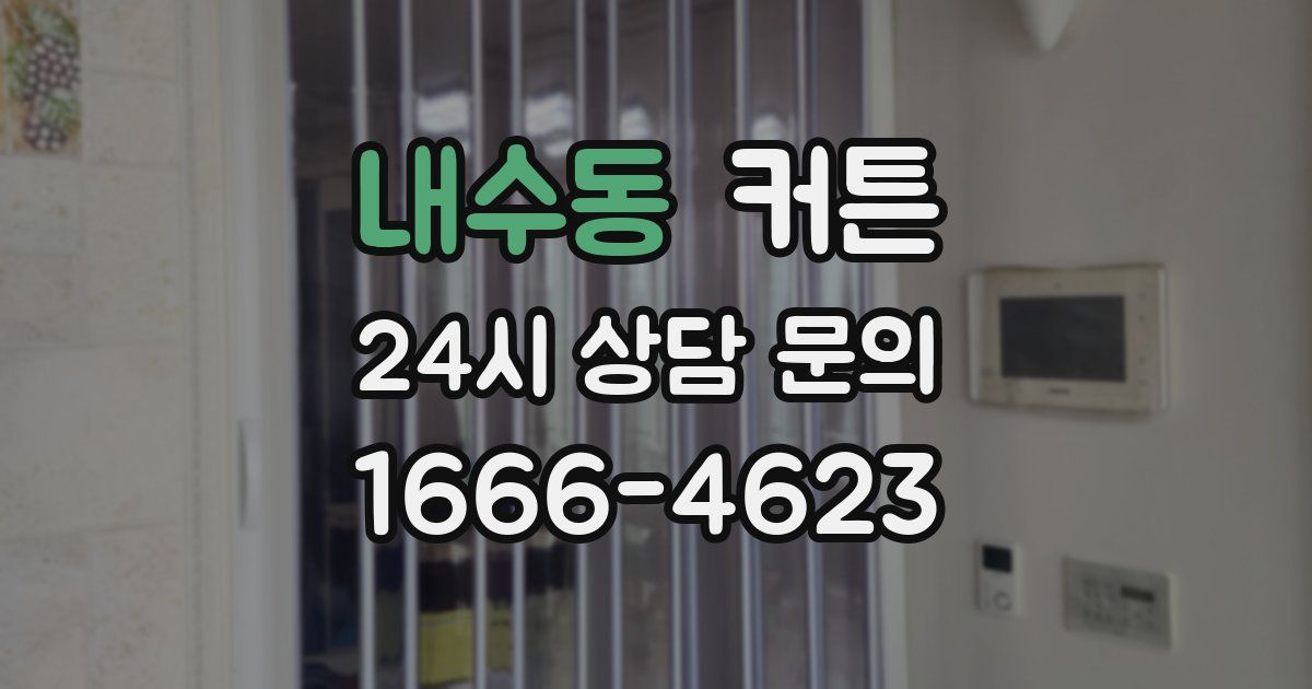 내수동 커튼