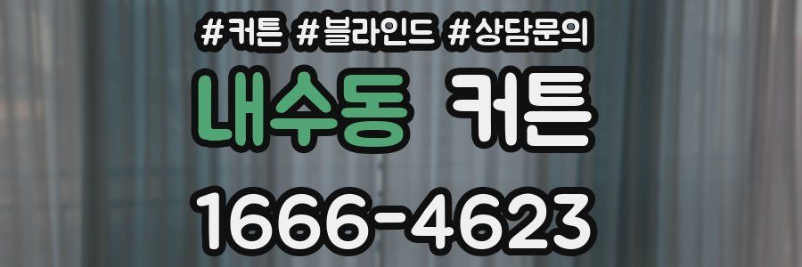 내수동 커튼