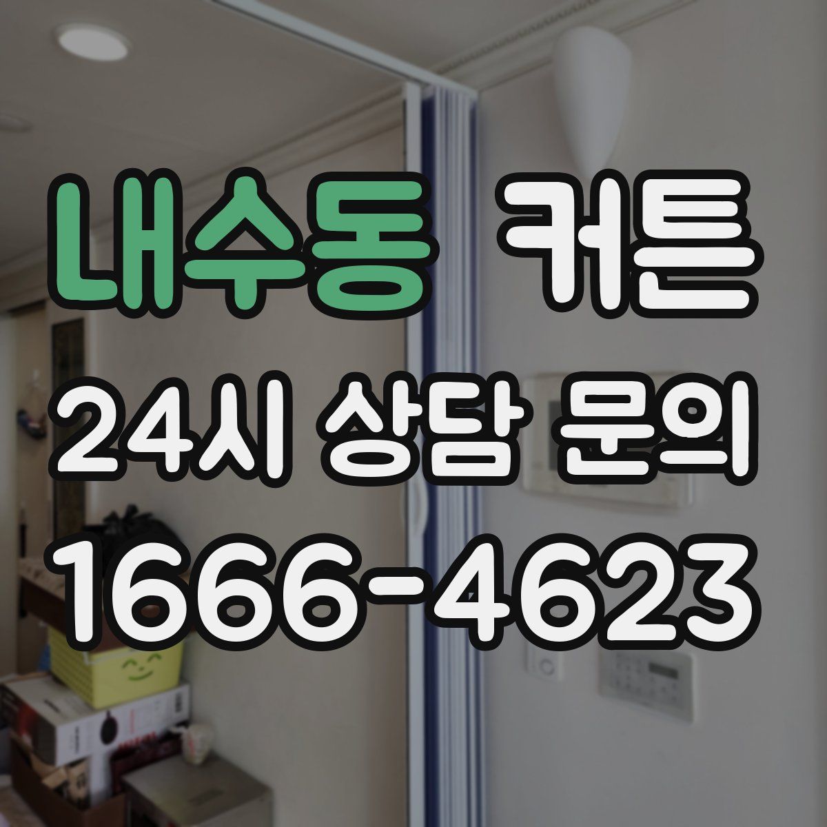 내수동 커튼