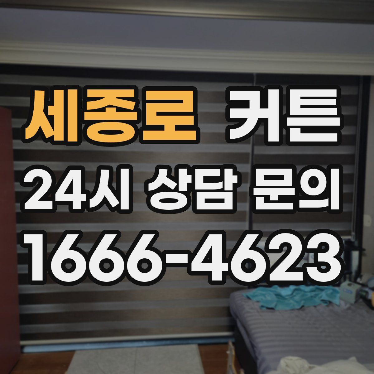 세종로 커튼