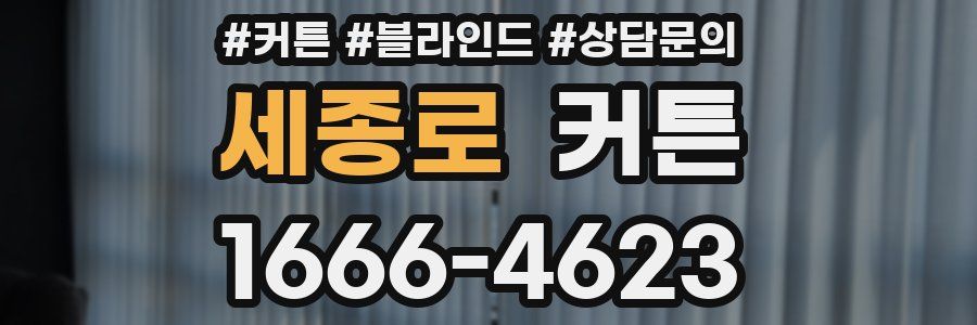 세종로 커튼