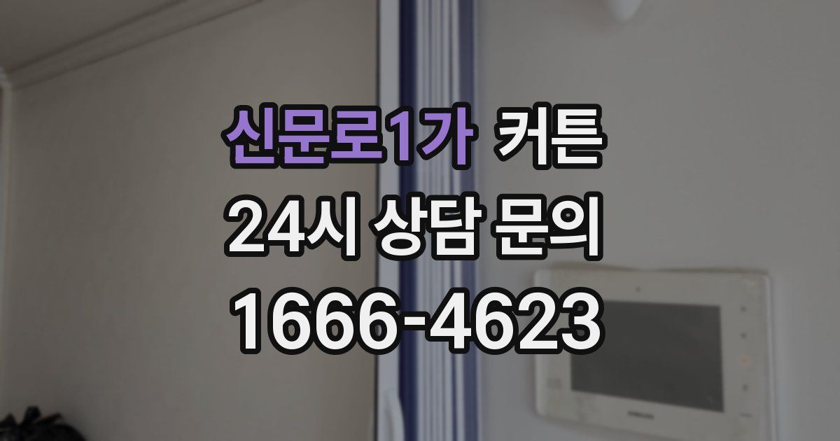 신문로1가 커튼