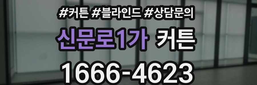 신문로1가 커튼