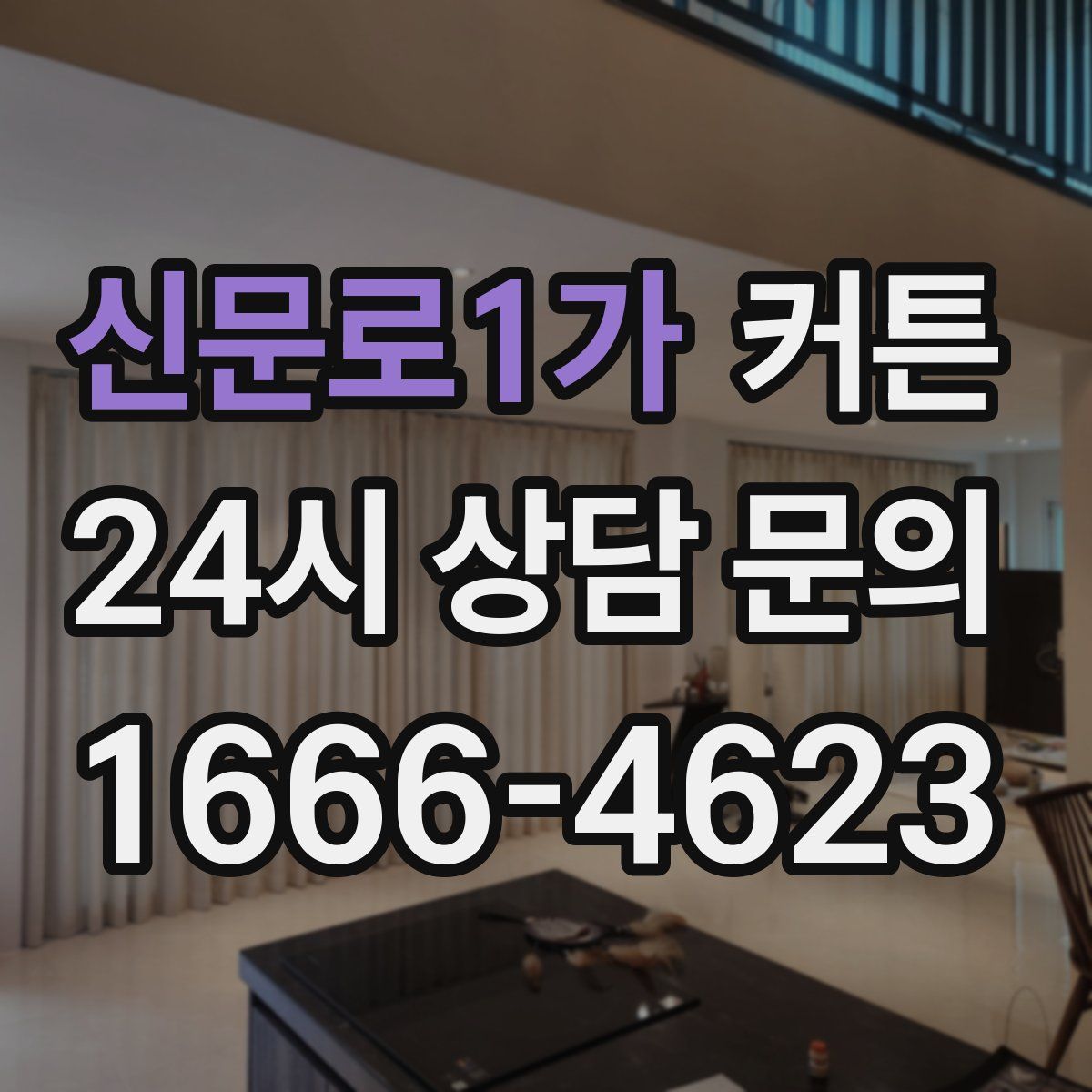 신문로1가 커튼