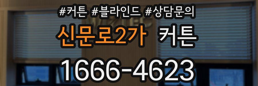 신문로2가 커튼