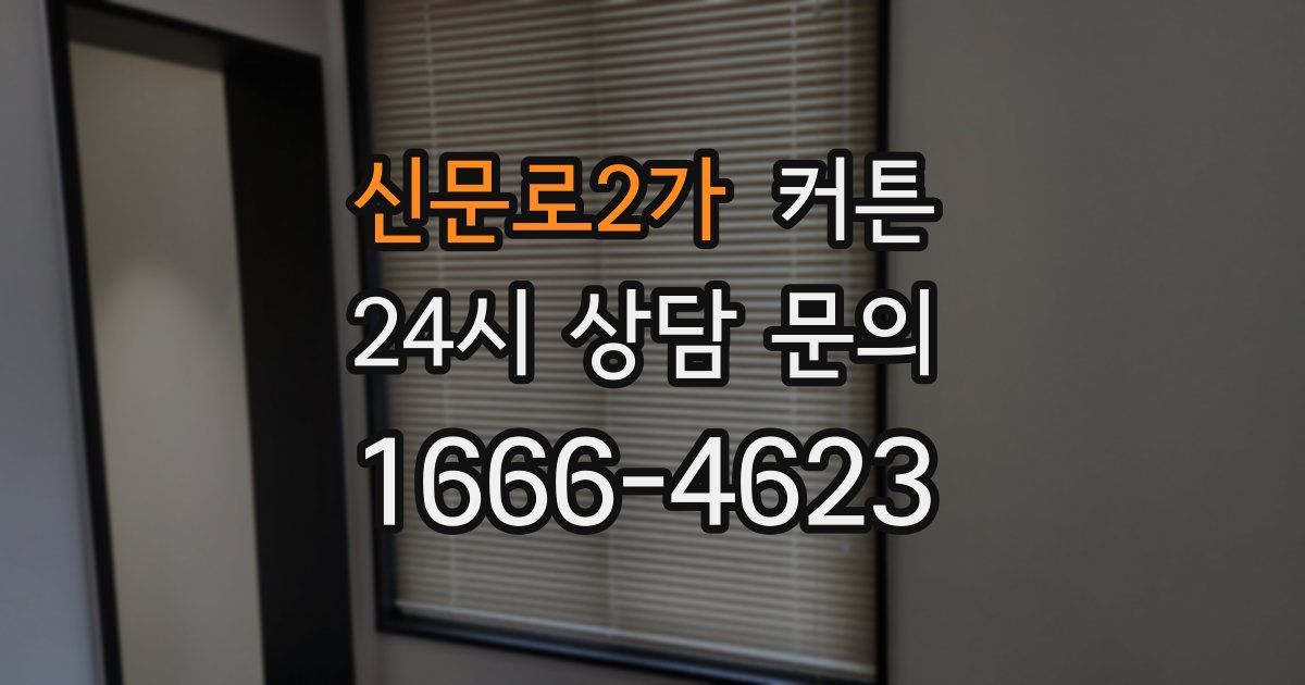 신문로2가 커튼