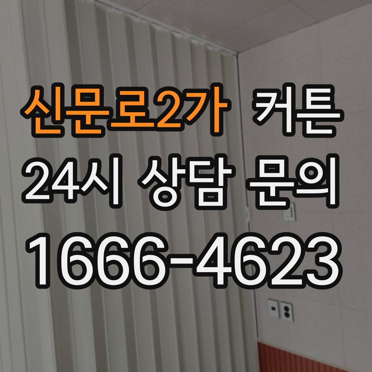 신문로2가 커튼