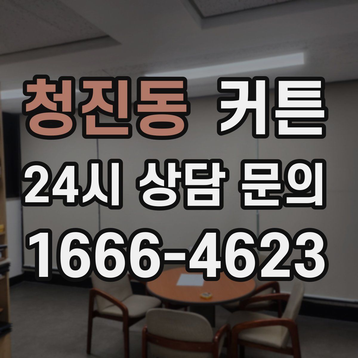 청진동 커튼