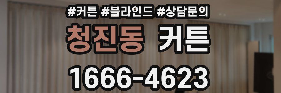 청진동 커튼