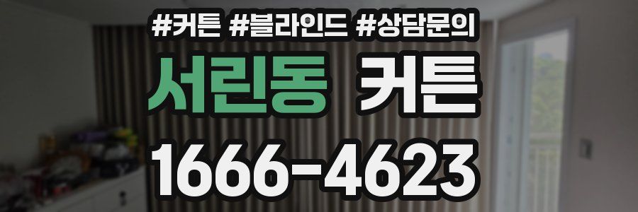 서린동 커튼
