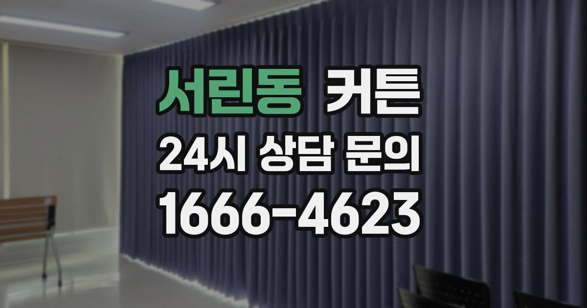 서린동 커튼