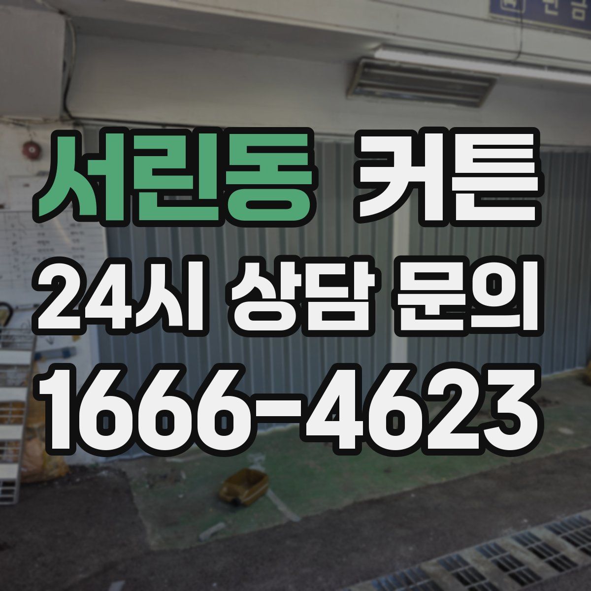 서린동 커튼