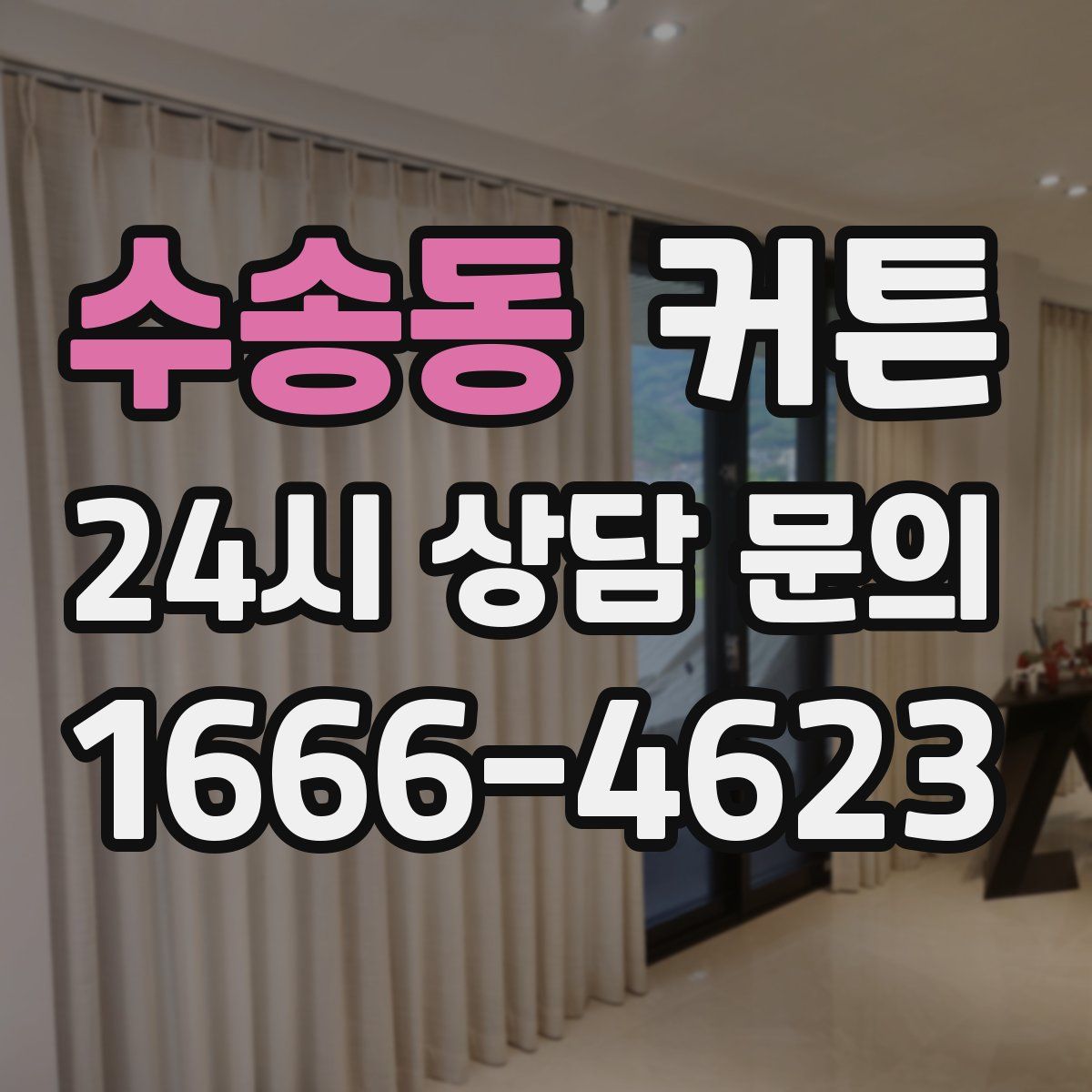 수송동 커튼