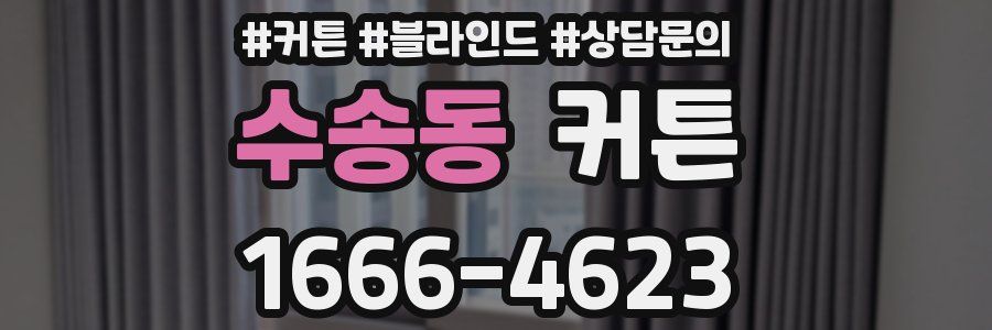 수송동 커튼
