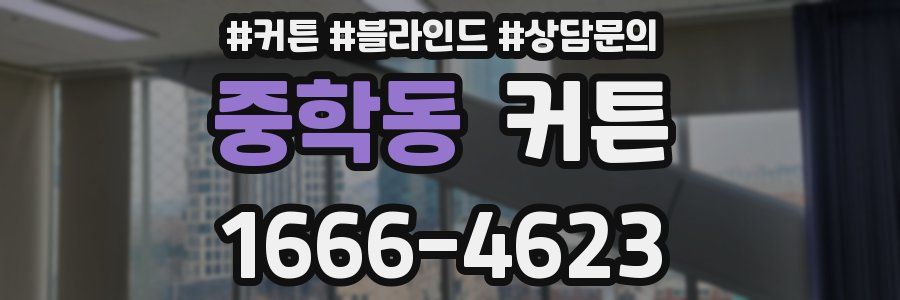중학동 커튼