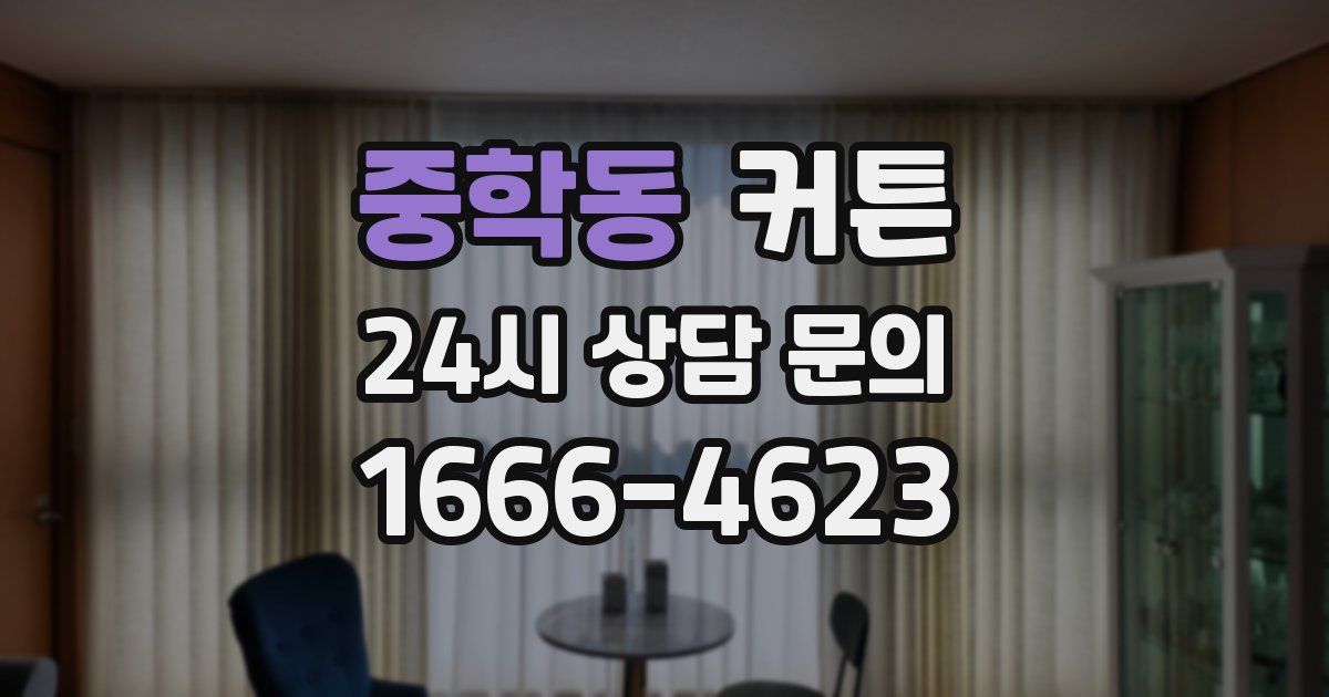 중학동 커튼