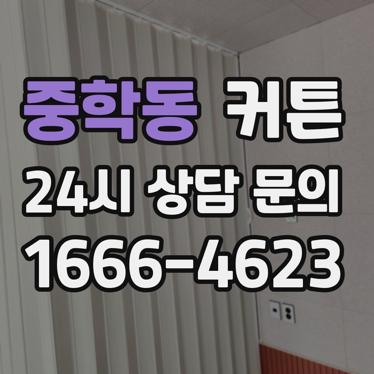 중학동 커튼