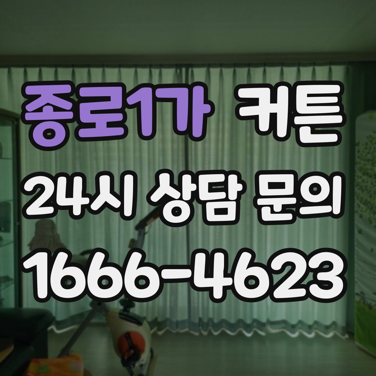 종로1가 커튼