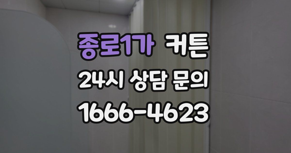 종로1가 커튼