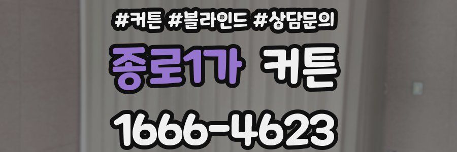 종로1가 커튼