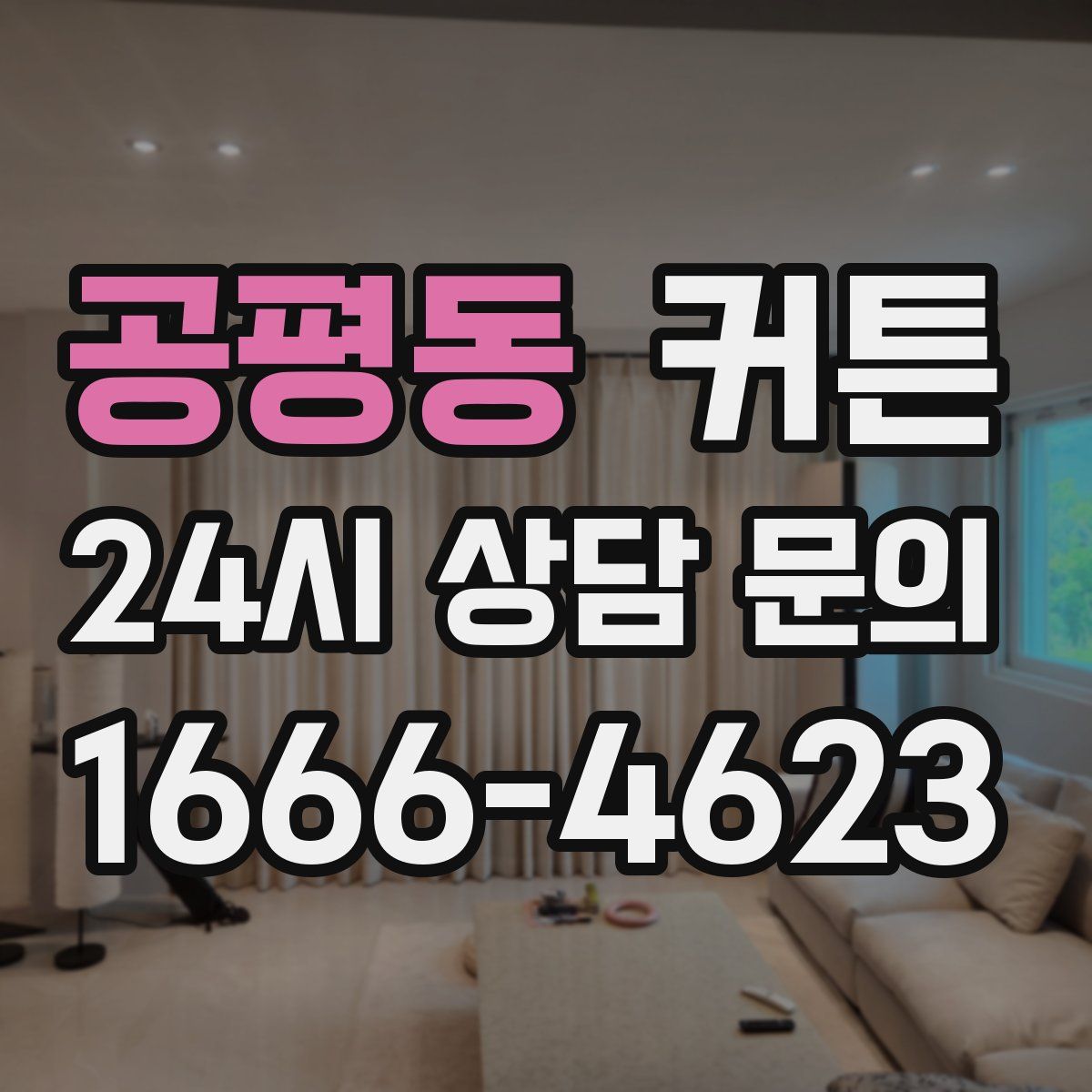 공평동 커튼