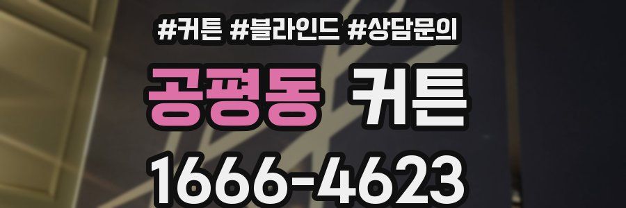 공평동 커튼
