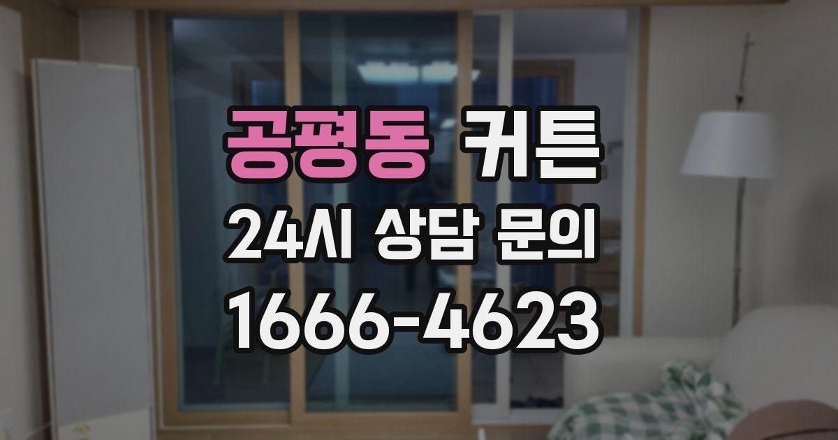 공평동 커튼