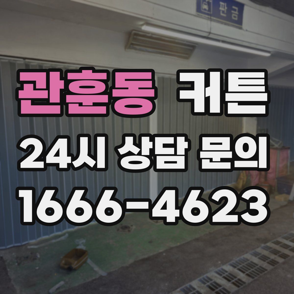 관훈동 커튼