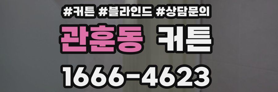 관훈동 커튼
