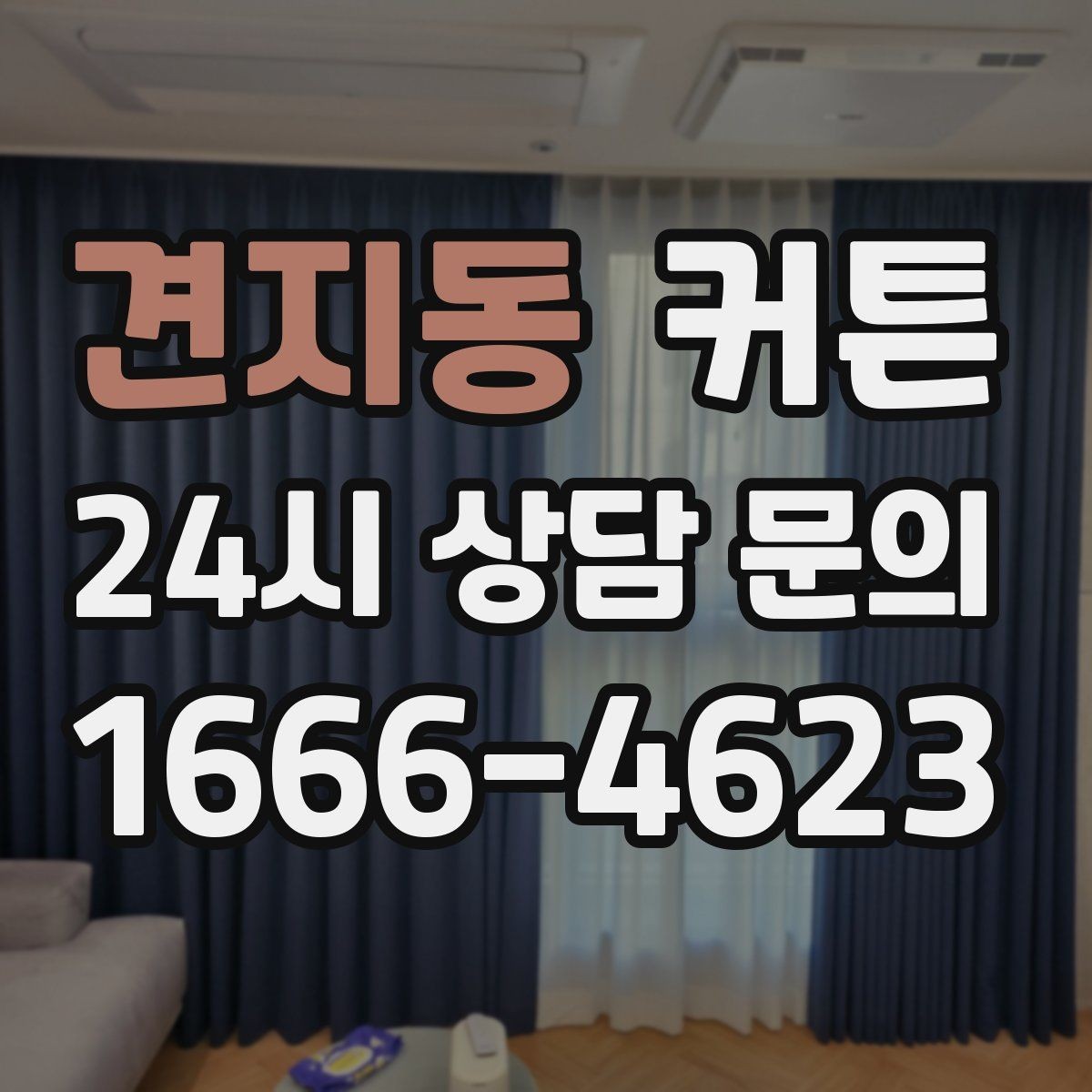 견지동 커튼 인테리어에 자연스럽게 어울리는 색 조합