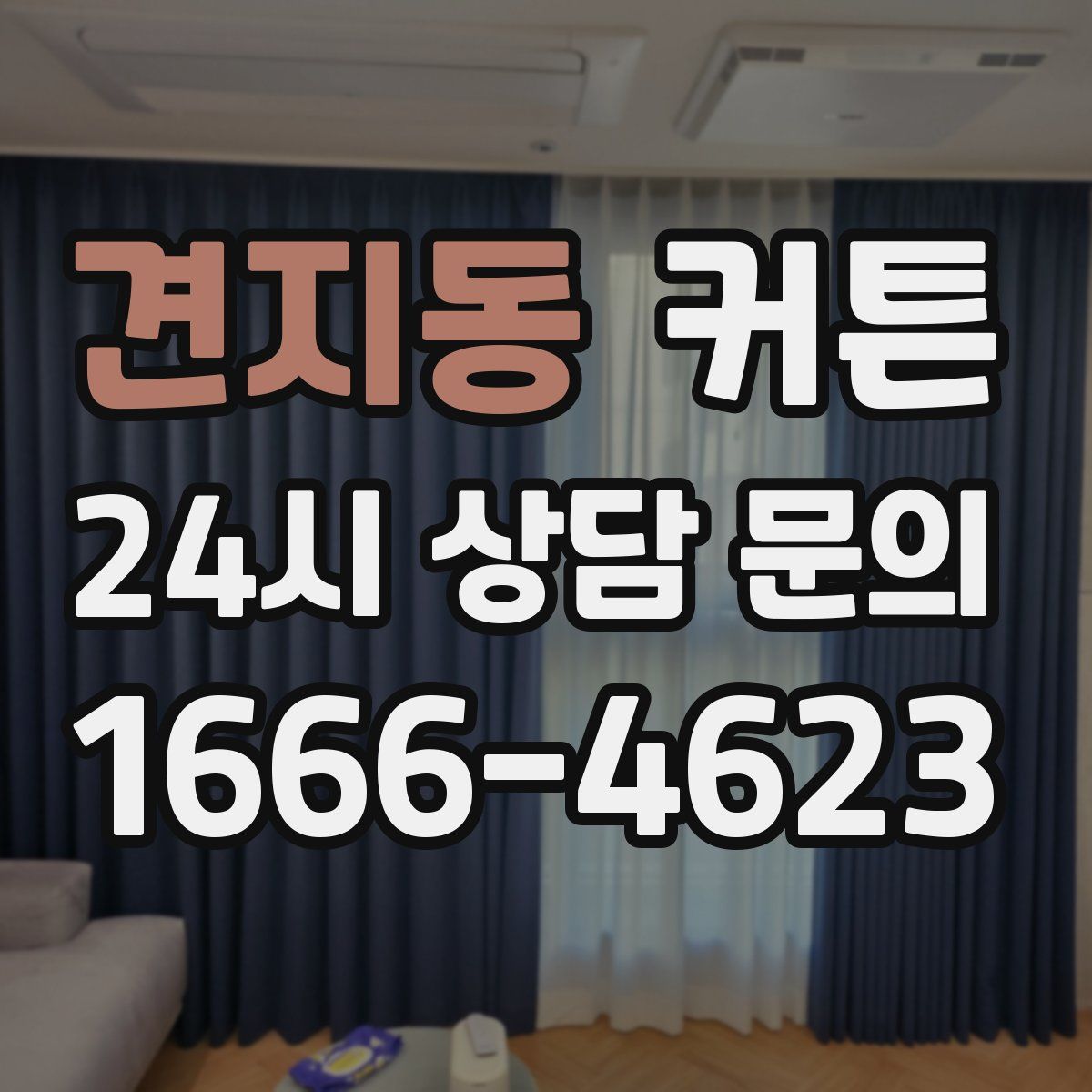 견지동 커튼