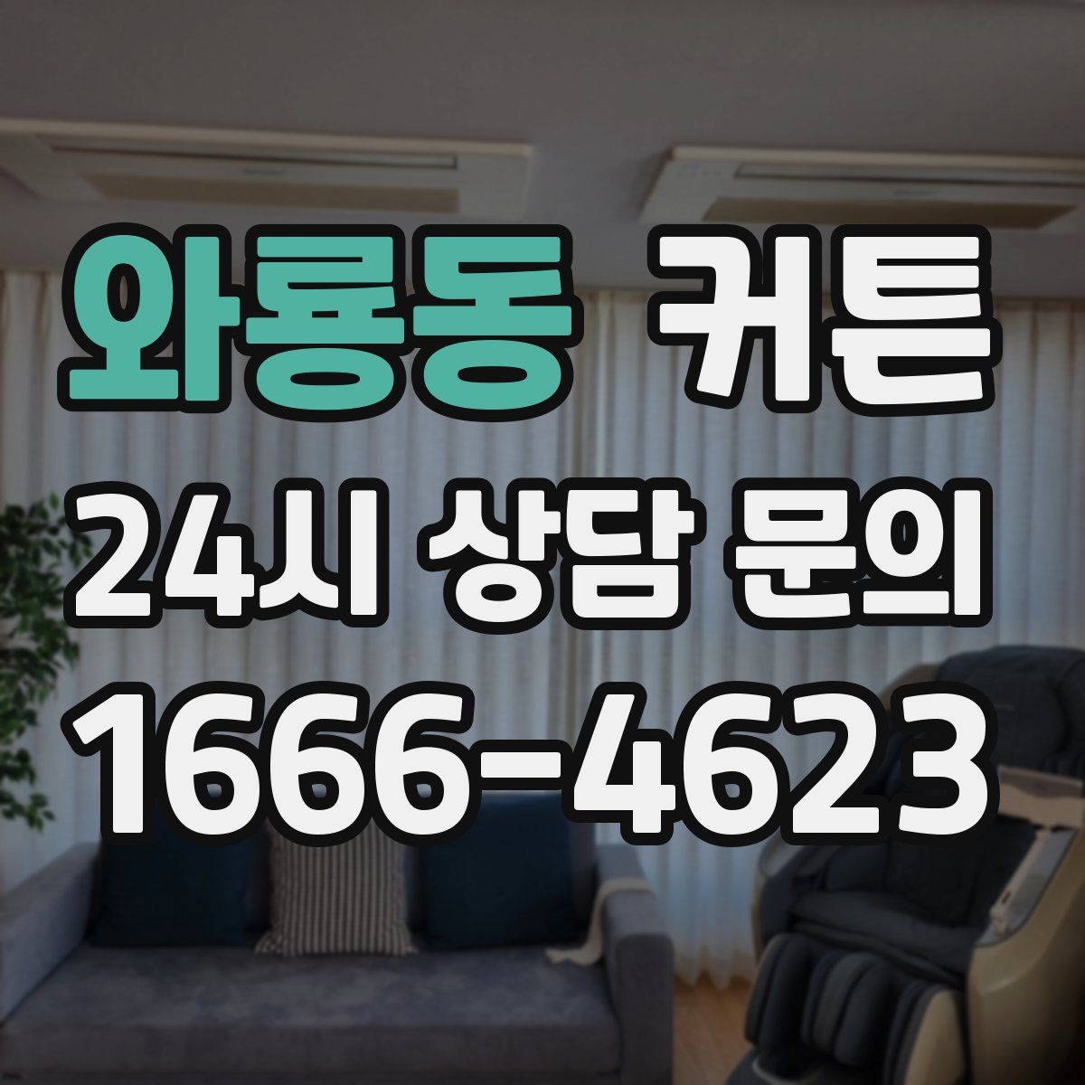 와룡동 커튼