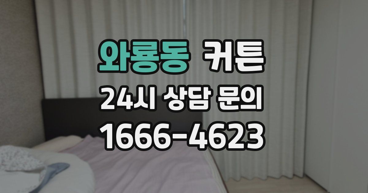 와룡동 커튼