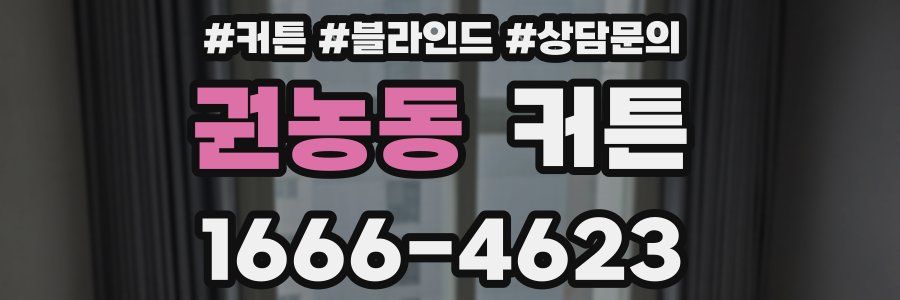 권농동 커튼