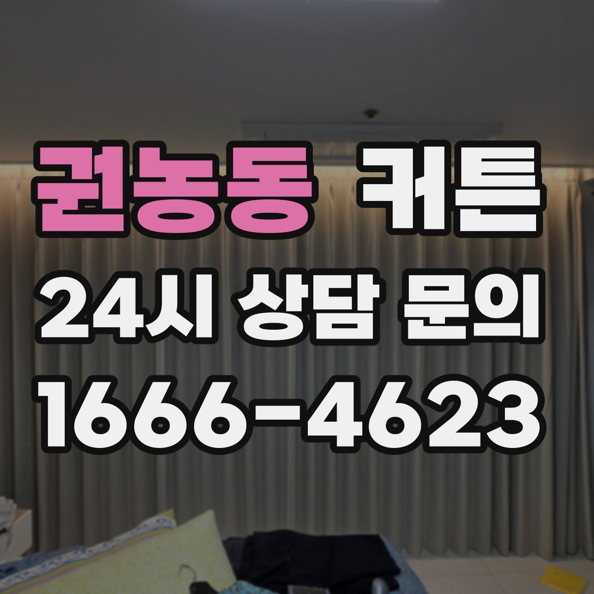 권농동 커튼