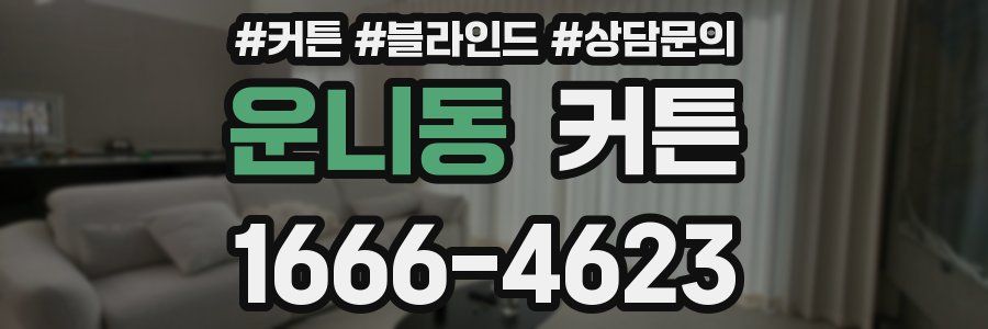 운니동 커튼