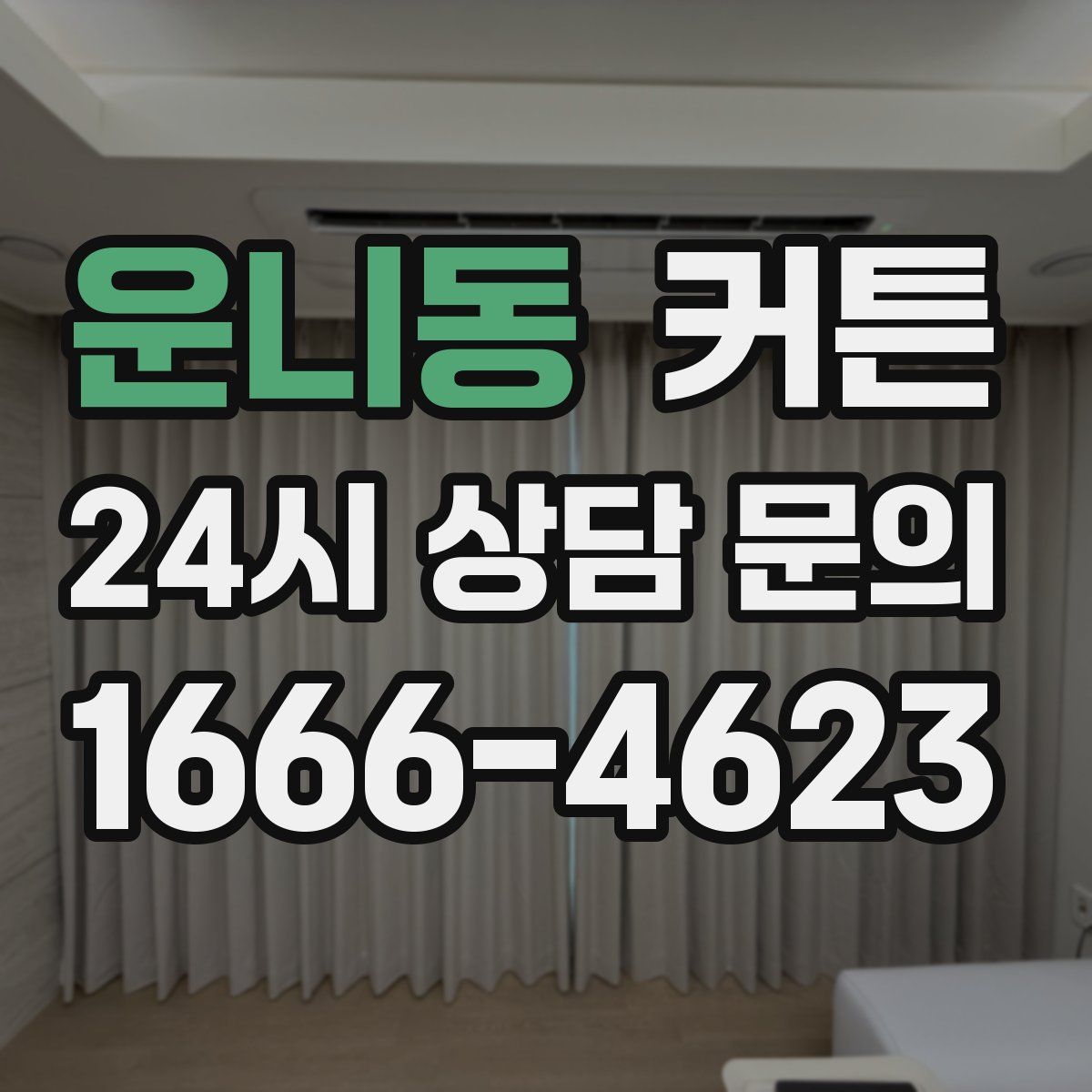 운니동 커튼