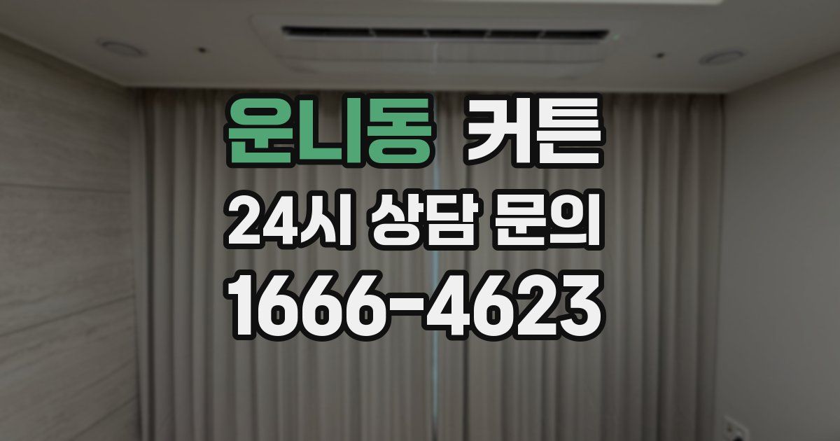 운니동 커튼