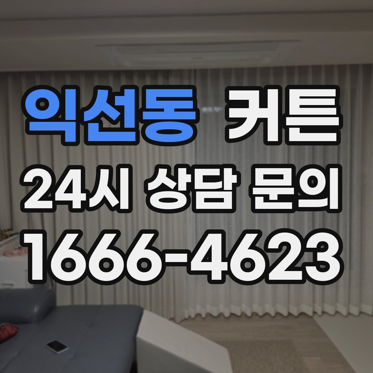익선동 커튼