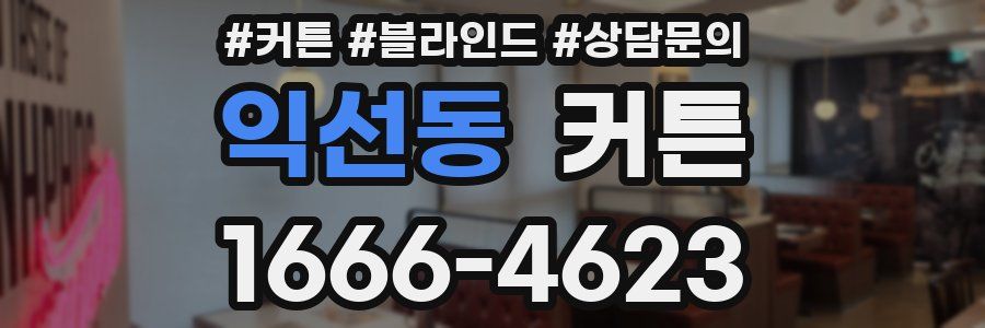 익선동 커튼