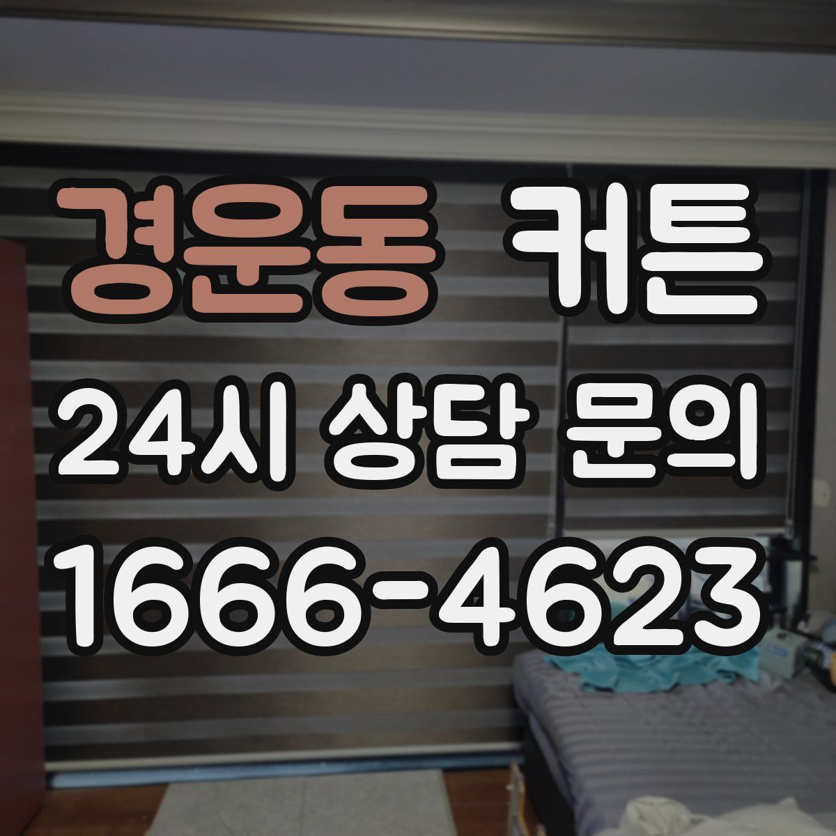 경운동 커튼