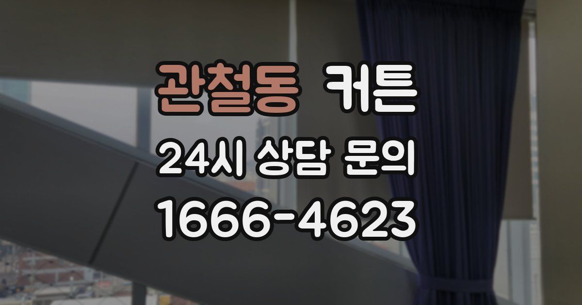 관철동 커튼