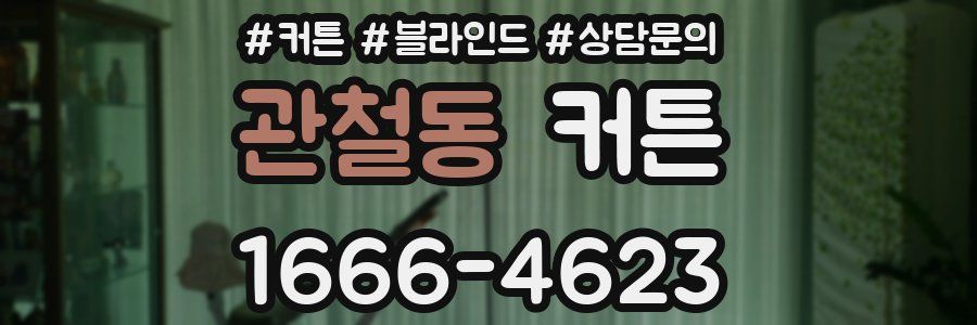 관철동 커튼