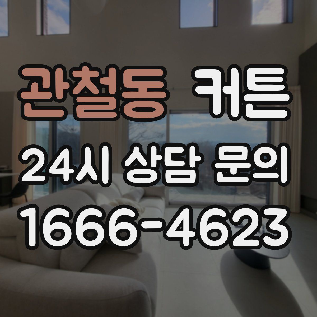관철동 커튼