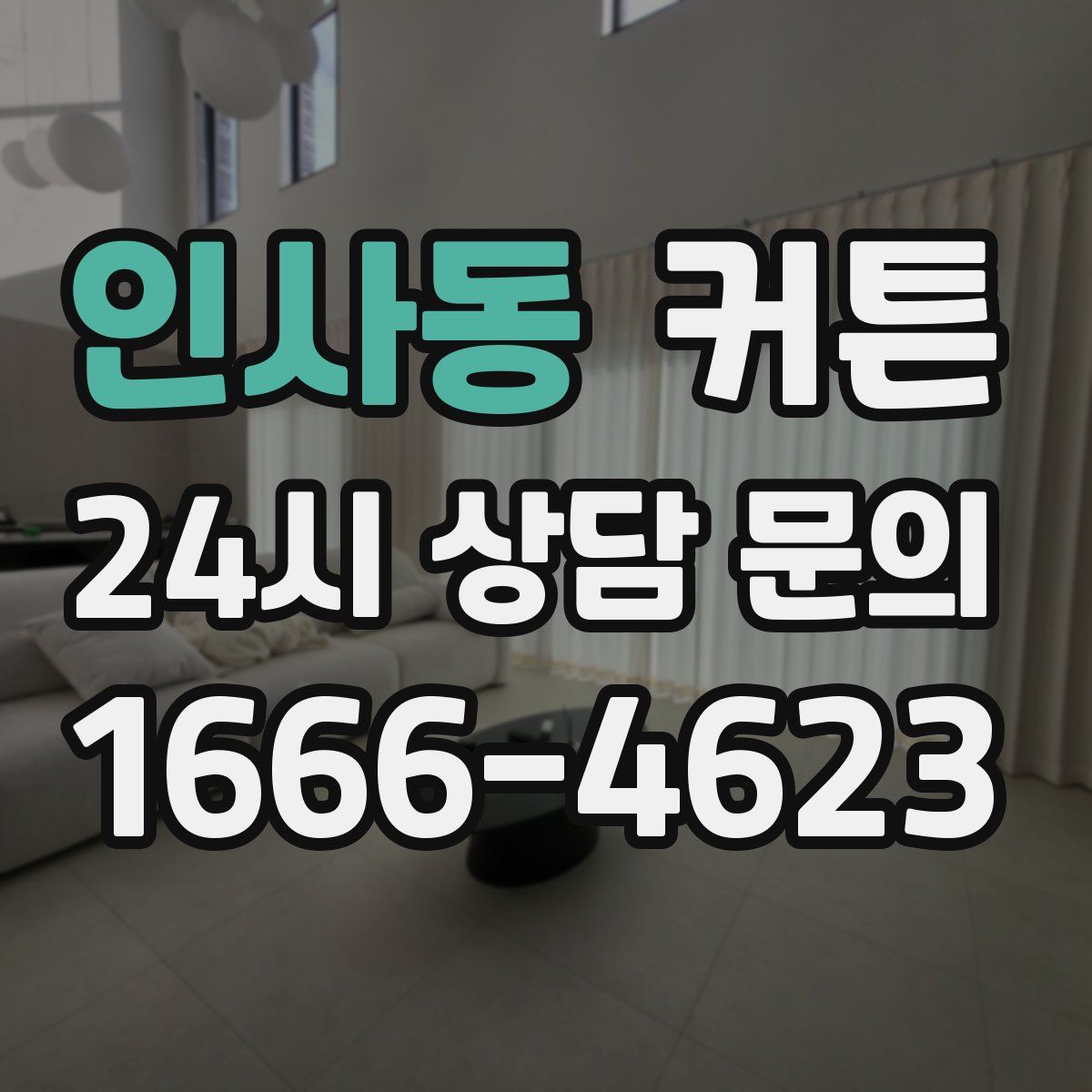 인사동 커튼