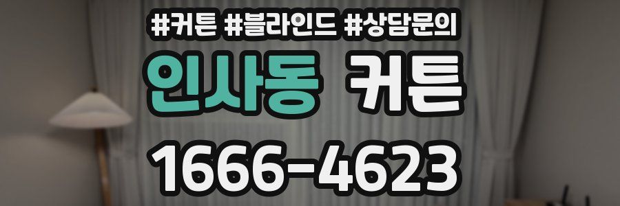인사동 커튼